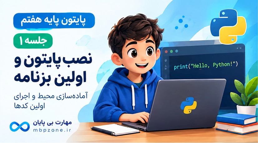 پایتون هفتم | جلسه ۱ | نصب پایتون و اولین برنامه با print