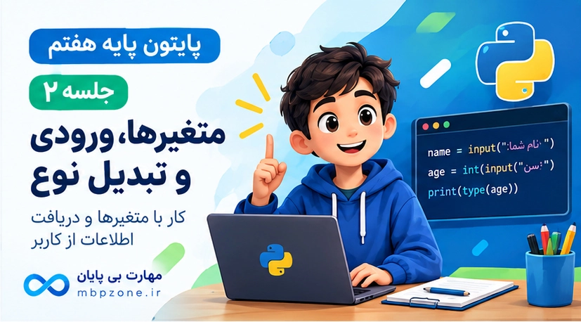 پایتون هفتم | جلسه ۲ | متغیرها، ورودی و تبدیل نوع در پایتون